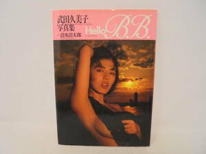 【武田久美子 写真集 Hello B.B.　ハロー・ベベ】1991年発行2刷　ワニブックス