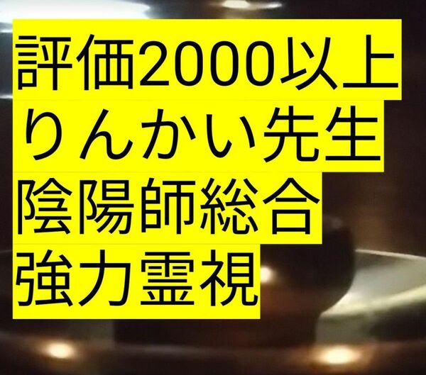 陰陽師霊視　金運お守りつき　◯プロ占い師