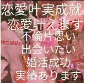 恋愛縁結び　強い神職が霊視　金運開運恋愛お守りつき　祈祷　鑑定書配達