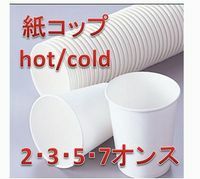 送料一律890円（個人宛不可）紙コップ　Hot/Cold 7オンス（210ｃｃ） 2000個　紙カップ オフィス・店舗・病院・施設・スポーツ・祭り・試飲