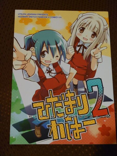 うつらうららか ひだまりスケッチ 同人誌
