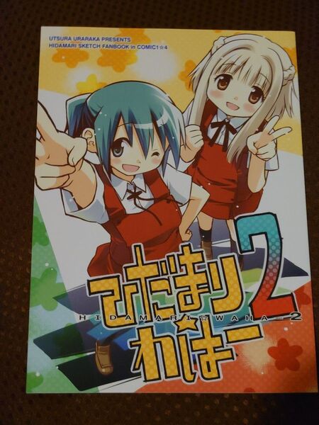 うつらうららか ひだまりスケッチ 同人誌