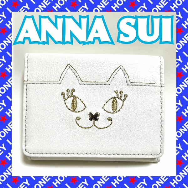 【新品未使用】ANNA SUI 財布 猫 ねこ 三つ折り コンパクト 白 ホワイト アナスイ