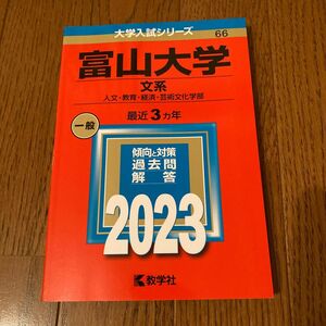 富山大学(文系)2023