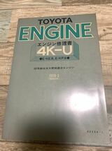 ★送料無料★4K-U★エンジン修理書★E‐KE系★E-KP系★1979年3月発行★FRスターレット★トヨタスプリンター★カローラｈ_画像1