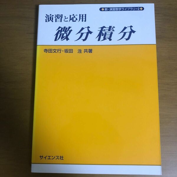 演習と応用　微分積分