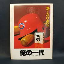 E0CT0109/広島東洋カープ/CARP/イヤーブック/1980/YEAR BOOK/昭和55年/黄金期/希少/日本チャンピオン記念号/ファンブック/選手名鑑_画像2