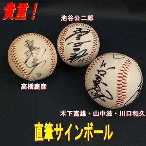 E0CT0132/貴重！/広島カープ/CARP/直筆/サインボール/高橋慶彦/池谷公二郎/木下富雄/山中滋/川口和久/3点セット/広島東洋カープ