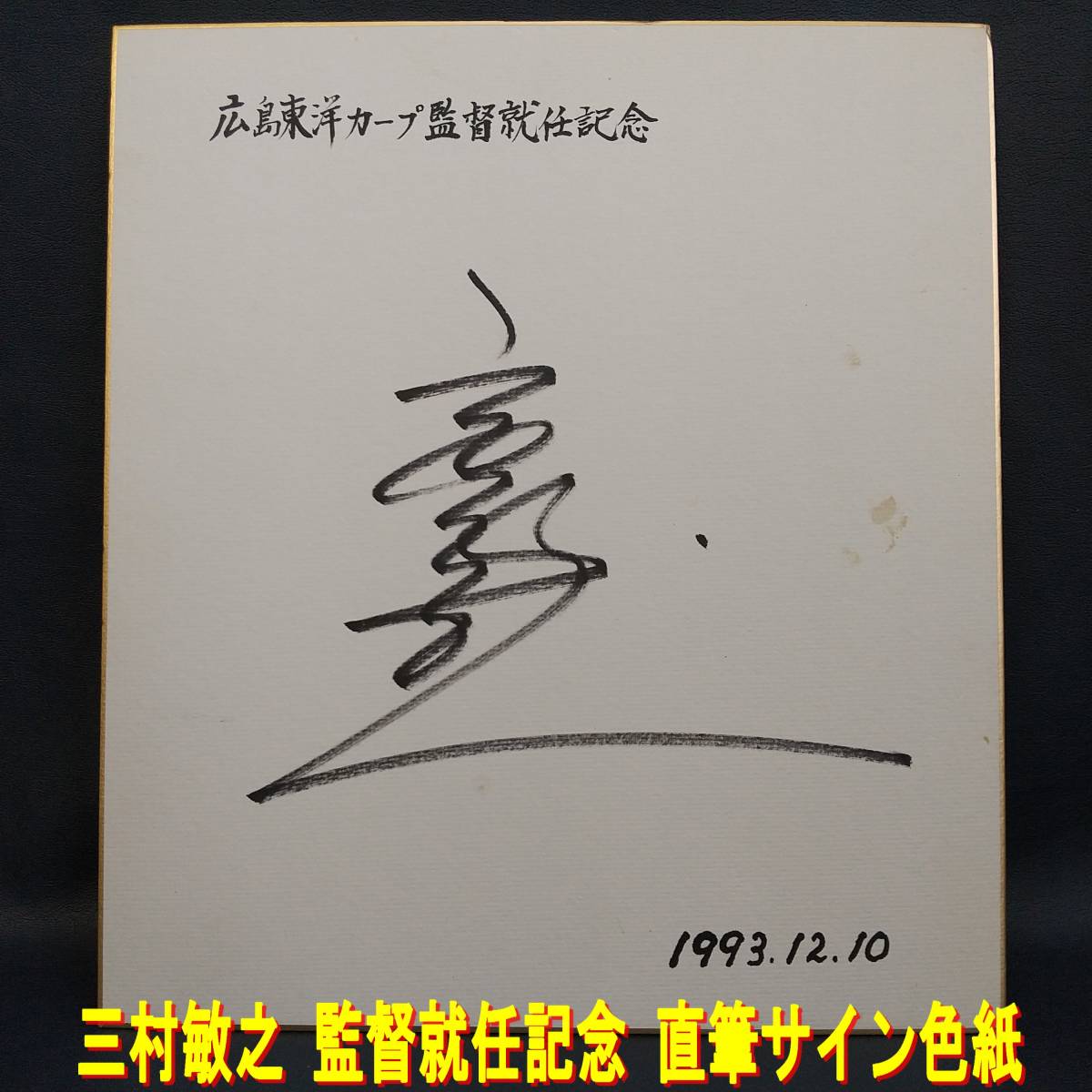 E0CT0133/Hiroshima Toyo Carp/Toshiyuki Mimura/Autografiado/Firmado/Firmado/Conmemorativo/1993.12.10/CARP, béisbol, Recuerdo, Mercancía relacionada, firmar