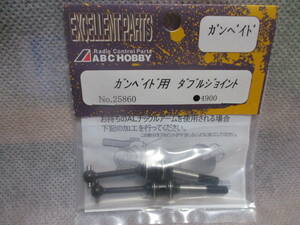 未使用未開封品 ABC HOBBY No.25860 ダブルジョイント ガンベイド