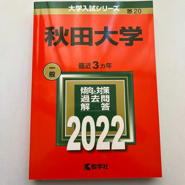 秋田大学 2022年版