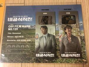 最新韓国映画 ハ・ジョンウ チュ・ジフン 「非公式作戦」 フィルムマーク 2枚1セット
