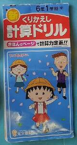 新くりかえし　計算ドリル 6年1学期 ちびまる子ちゃん　