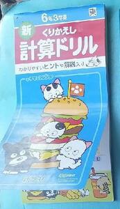 新くりかえし　計算ドリル 6年3学期 タマ&フレンズ 新学社 算数　