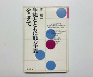 a89★ 生徒とともに能力主義をこえて【菅 龍一] 1975年 初版発行 / 昌平社出版