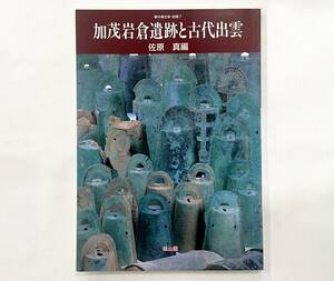 d92★ 加茂岩倉遺跡と古代出雲【佐原真・編】季刊考古学・別冊7 / 雄山閣