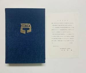 @51★ 広畑製鉄所三十年史 [非売品] 昭和45年 10月1日発行 / 新日本製鉄株式会社広畑製鉄所