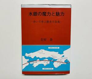 @16★ 水銀の魔力と魅力 【吉田登】2005年 発行 / 交友プランニングセンター