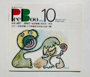 @32* picture book journal PeeBoo 1992 NO.10[pi-b-]1992 year issue / book loan publish 