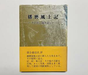 @75★ 播磨風土記 [寺本 躬久] 1989年 発行 / 寺本 躬久