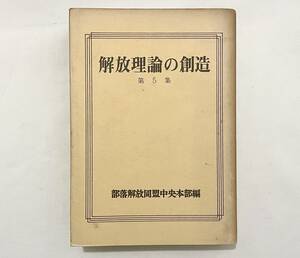 d17★ 解放理論の創造 第5集 / 1972年発行 / 部落解放同盟中央本部編 / 部落解放同盟中央出版局