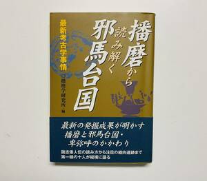 a99★ 播磨から読み解く邪馬台国【播磨学研究所】/ 2010年 初版第1刷発行 /神戸新聞総合出版センター /