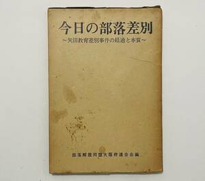 d27★ 今日の部落差別 〜矢田教育差別事件の経過と本質〜 / 昭和44年 発行 / 部落解放同盟大阪府連合会編 / 大阪部落解放研究所