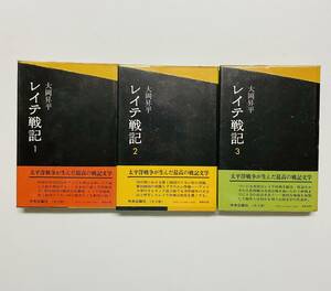 @67★ レイテ戦記 1〜3巻セット [大岡 昇平] 昭和47年 発行 / 中央公論社