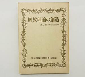 d29 解放理論の創造 第7集 〜討論編〜 / 1974年 発行 / 部落解放同盟中央本部編 / 部落解放同盟中央出版局