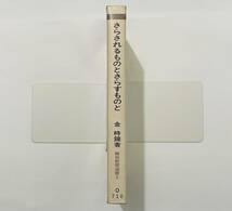 d26★ さらされるものとさらすものと【金時鐘】解放教育選書 8 / 1975年 初版発行 / 明治図書_画像3