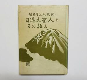 a8 ★ 日蓮大聖人とその教え [山峰 淳] / 昭和52年 4月15日 発行 / 大日蓮編集室