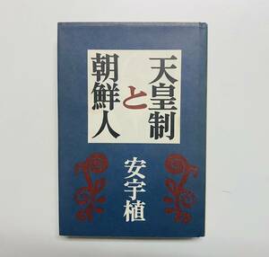 @53★ 天皇制と朝鮮人 [安宇植] 1977年 初版第1版発行 / 三一書房