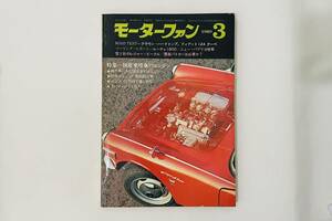 b61★ モーターファン 1969年3月号 / モーターマガジン社 / 旧車