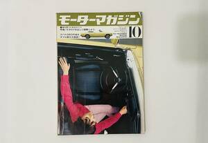 b34★ モーターマガジン 1965年10月号 / モーターマガジン社 / 旧車