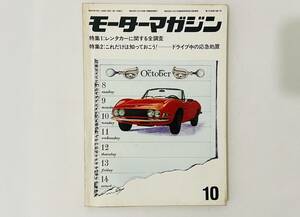 b72★ モーターマガジン 1967年10月号 / モーターマガジン社 / 旧車