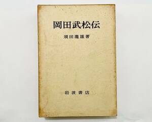 a9★ 岡田武松伝【須田瀧雄】昭和43年 初版 / 岩波書店