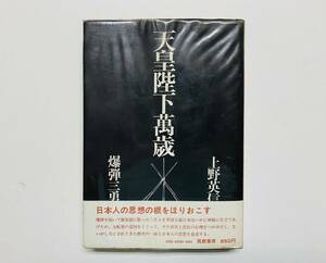 @66★ 天皇陛下萬歳 [上野 英信] 1972年 初版第1刷発行 / 筑摩書房