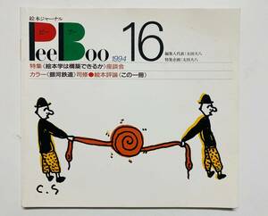 @37★ 絵本ジャーナルPeeBoo 1994 NO.16【ピーブー】1994年 発行 / ブックローン出版