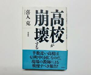 a79★ 高校が崩壊する【喜入 克】1999年 発行 / 草思社