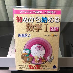 初めから始める数学Ⅰ