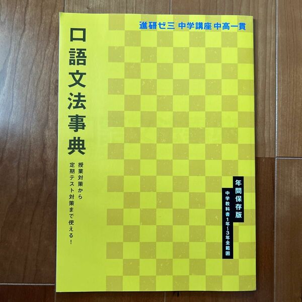 進研ゼミ　中学講座　中高一貫　口語文法事典