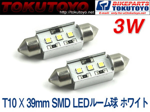 【特】T10×39mm SMD 3連 3W LEDルームランプ 白(ホワイト) 2個