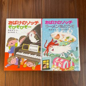 おばけのソッチぞびぞびぞー・おばけのソッチラーメンをどうぞ2冊セット　角野栄子さく/佐々木洋子え　ポプラ社