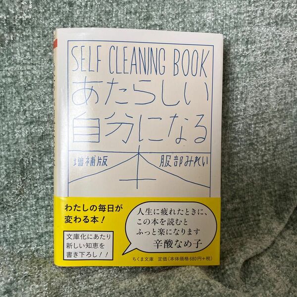 あたらしい自分になる本　ＳＥＬＦ　ＣＬＥＡＮＩＮＧ　ＢＯＯＫ （ちくま文庫　は４５－２） （増補版） 服部みれい／著