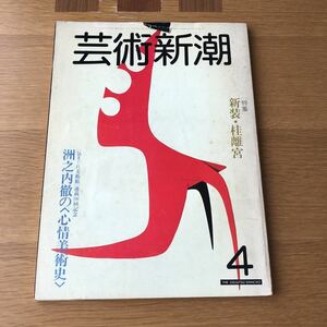 芸術新潮 1982・4 特集 新装・桂離宮　送料無料