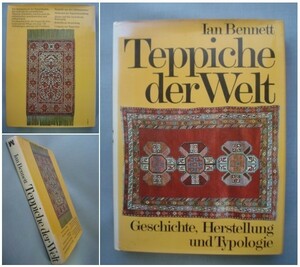 【大型洋書】Teppiche der Welt. Geschichte, Herstellung, und Typologie.：Ian Bennett /絨毯/カーペット/タペストリー/Carpets/Tapestry