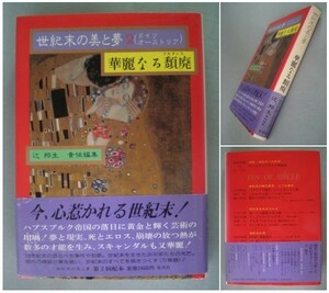 世紀末の美と夢〈2〉ドイツ・オーストリア 華麗なる頽廃(デカダンス)/高階秀爾/辻邦生/ワーグナー/クリムト/サロメ [送料185円]