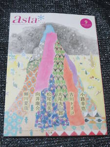 asta アスタ 2018年9月号 ポプラ社 大山淳子 前川ほまれ 小路幸也 吉川トリコ 丸尾丸一郎 松尾由美 向井康介 蝉川夏哉