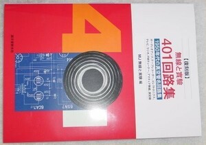 1950年真空管名回路満載！復刻版”無線と実験401回路集