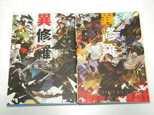 異修羅 I 新魔王戦争 & 異修羅 II 殺界微塵嵐 2冊セット / 珪素(著), クレタ(イラスト)